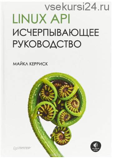Linux API. Исчерпывающее руководство (2018) (Майкл Керриск)