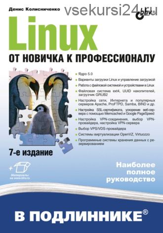 Linux. От новичка к профессионалу (6-е издание) (Денис Колисниченко)