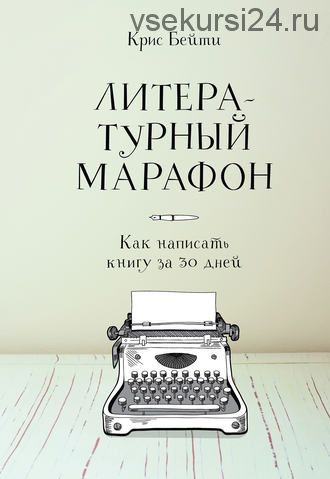 Литературный марафон: как написать книгу за 30 дней (Крис Бейти)