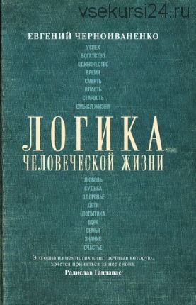 Логика человеческой жизни (Евгений Черноиваненко)