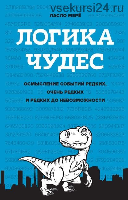 Логика чудес. Осмысление событий редких, очень редких и редких до невозможности (Ласло Мерё)