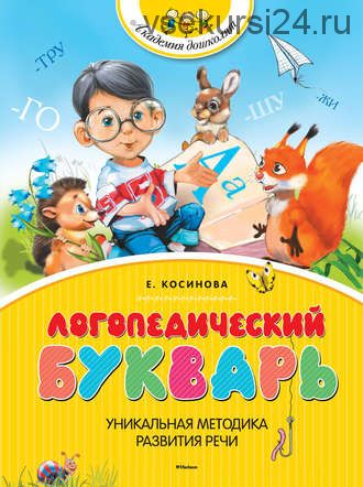 Логопедический букварь (Елена Косинова)