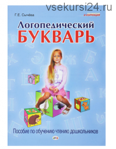 Логопедический букварь. Пособие по обучению чтению дошкольников (Галина Сычева)