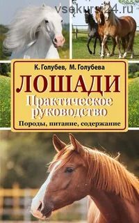 Лошади. Породы, питание, содержание. Практическое руководство (Константин Голубев)