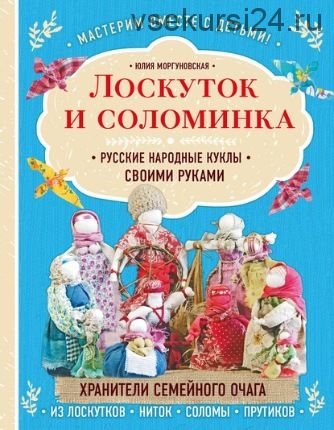 Лоскуток и соломинка. Русские народные куклы своими руками (Юлия Моргуновская)