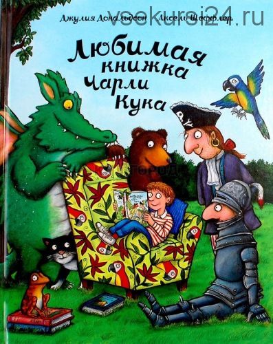 Любимая книжка Чарли кука (Джулия Дональдсон)