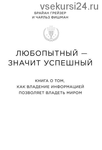 Любопытный - значит успешный (Брайан Грейзер, Чарльз Фишман)