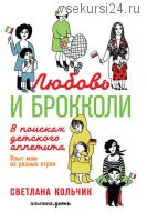 Любовь и брокколи. В поисках детского аппетита (Светлана Кольчик)