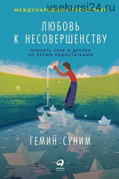 Любовь к несовершенству. Принять себя и других со всеми недостатками (Гемин Суним)