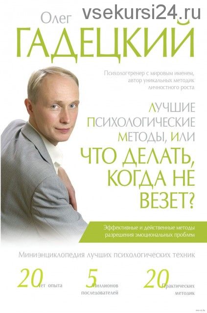Лучшие психологические методы, или Что делать, когда не везет (Олег Гадецкий)
