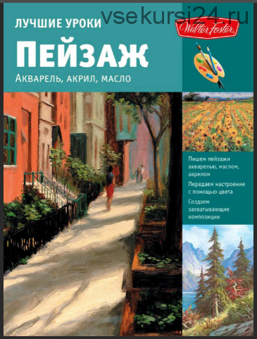 Лучшие уроки. Пейзаж. Акварель, акрил, масло (И.А. Сергеева, И.И. Борисова)