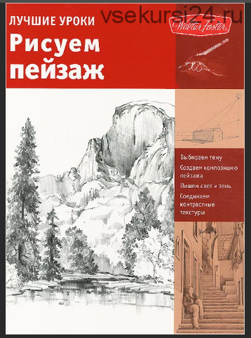 Лучшие уроки. Рисуем пейзаж (Спикмен, Голдман)