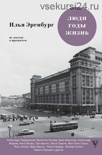 Люди, годы, жизнь. Не жалею о прожитом. Книги шестая и седьмая (Илья Эренбург)