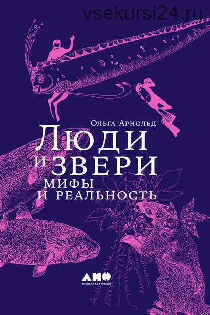 Люди и звери: мифы и реальность (Ольга Арнольд)