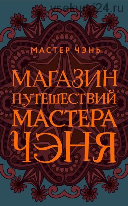 Магазин путешествий Мастера Чэня (Мастер Чэнь)