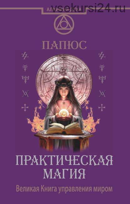 Магия, астрология, гадания, гипноз. 6 книг (Папюс)