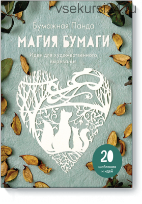 Магия бумаги (Луиза Фиршау)