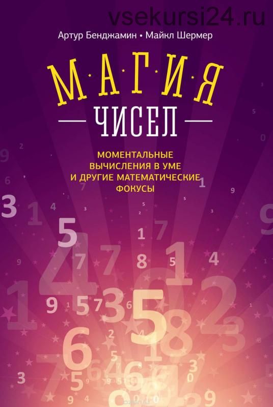 Магия чисел. Моментальные вычисления в уме и другие математические фокусы (Артур Бенджамин)