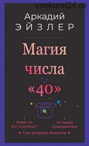 Магия числа «40» (Аркадий Эйзлер)