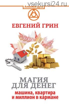 Магия для денег: машина, квартира и миллион в кармане (Евгений Грин)