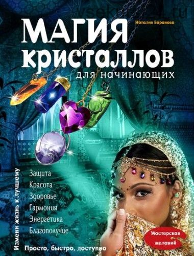 Магия кристаллов для начинающих (Наталия Баранова)