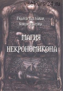 Магия некрономикона (Фратер Бальтазар, Манира Сорор)