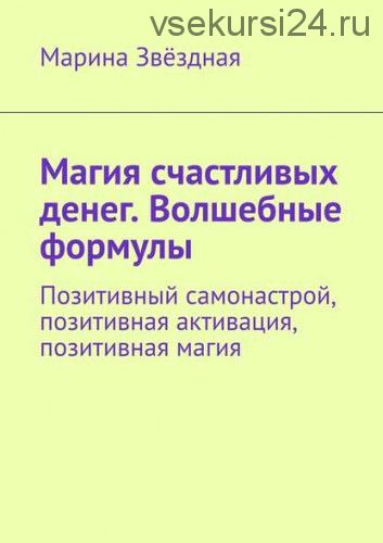 Магия счастливых денег. Волшебные формулы (Марина Звёздная)