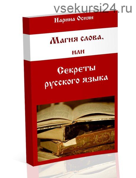 Магия слова, или Секреты русского языка (Нарина Осиян)