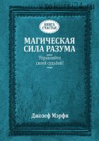 Магическая сила разума. Управляйте своей судьбой (Джозеф Мэрфи)