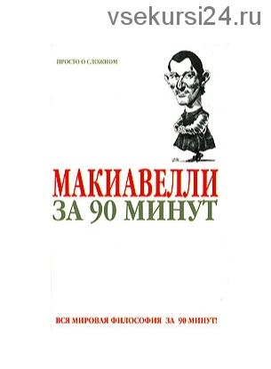 Макиавелли за 90 минут (Пол Стретерн)