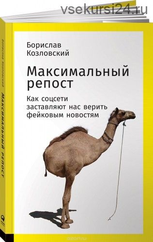 Максимальный репост. Как соцсети заставляют нас верить фейковым новостям (Борислав Козловский)