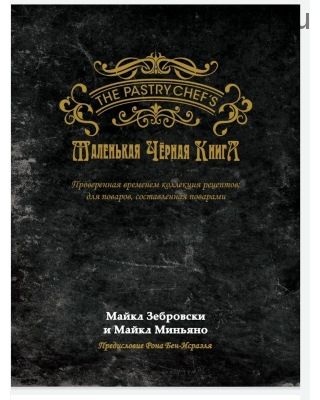 Маленькая черная книга (Майкл Зебровски, Майкл Миньяно)