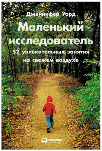 Маленький исследователь. 52 увлекательных занятия на свежем воздухе (Дженнифер Уорд)