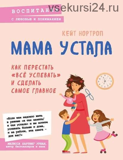 Мама устала. Как перестать «все успевать» и сделать самое главное (Кейт Нортроп)