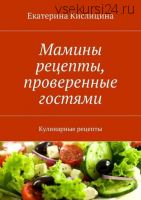 Мамины рецепты, проверенные гостями. Кулинарные рецепты (Екатерина Кислицина)