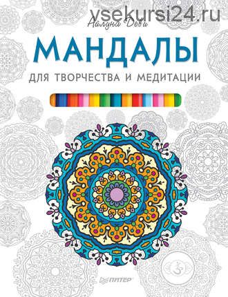 Мандалы для творчества и медитации (Айлуна Деви)