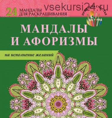 Мандалы и афоризмы на исполнение желаний (Е. Пилипенко)