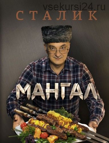 Мангал (Сталик Ханкишиев)