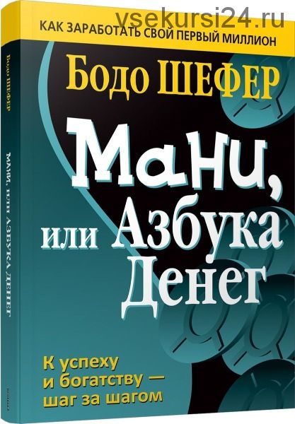 Мани, или Азбука денег (Бодо Шефер)