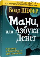 Мани, или Азбука денег (Бодо Шефер)