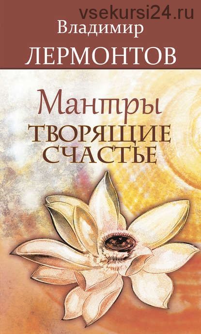 Мантры, творящие счастье (Владимир Лермонтов)