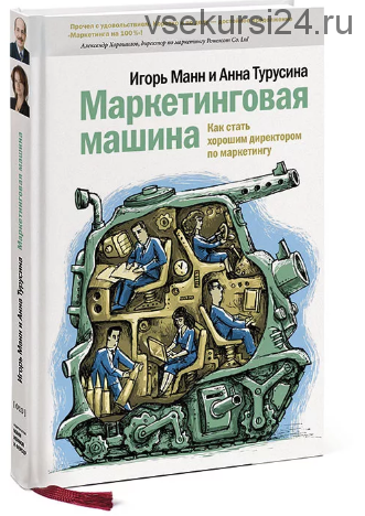 Маркетинговая машина. Как стать хорошим директором по маркетингу (Игорь Манн, Анна Турусина)