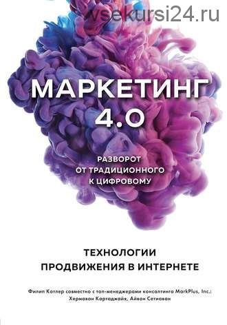 Маркетинг 4.0. Разворот от традиционного к цифровому (Филип Котлер, Хермаван Картаджайя)