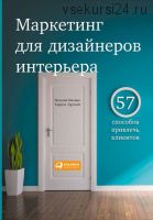 Маркетинг для дизайнеров интерьера. 57 способов привлечь клиентов (Кирилл Горский)