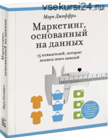 Маркетинг, основанный на данных (Марк Джеффри)