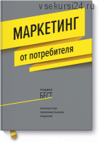Маркетинг от потребителя (Роджер Бест)