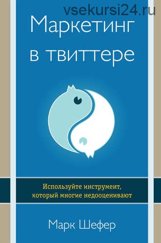 Маркетинг в твиттере (Марк Шефер)