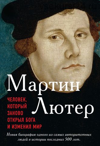 Мартин Лютер. Человек, который заново открыл Бога и изменил мир (Эрик Метаксас)