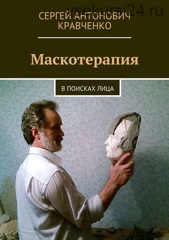 Маскотерапия. В поисках лица (Сергей Кравченко)