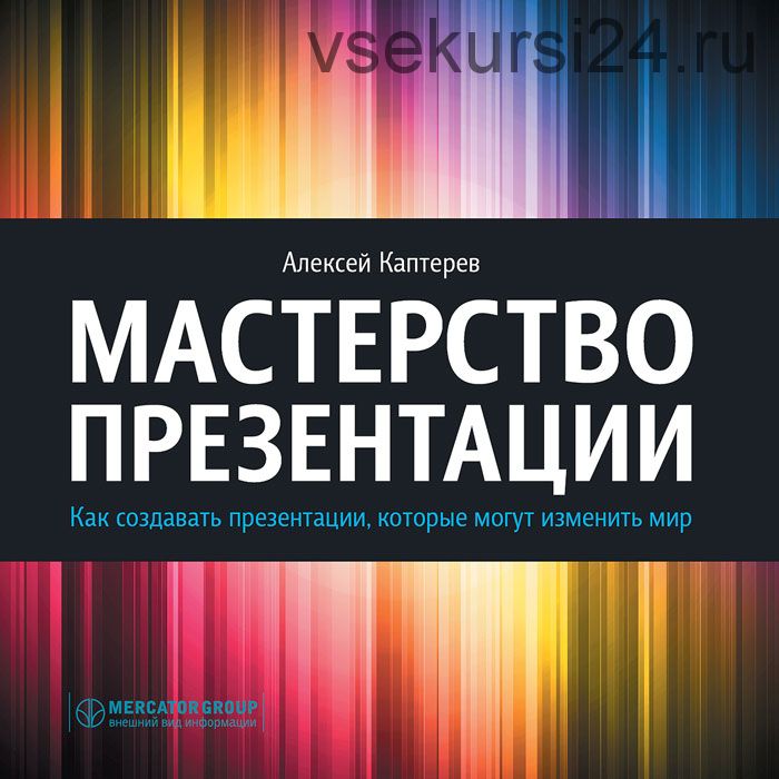 Мастерство презентации. Как создавать презентации, которые могут изменить мир (Алексей Каптерев)